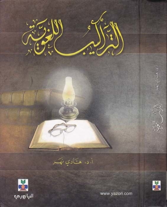 Et-Terakibül-Lugaviyye  - التراكيب اللغوية