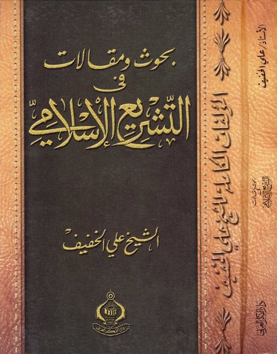 Buhus ve Makalat fit-Teşril-Islami - بحوث ومقالات في القانون الإسلامي