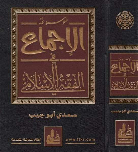 Mevsuatül-Icma في الفقه الإسلامي