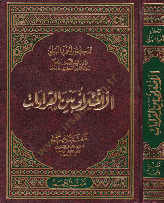 El-İhtilaf beynel-Kıraat  - الأختلاف بين القراءات