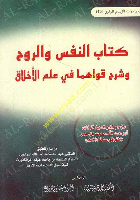 Kitabün-Nefs ver-Ruh ve Şerhu Kavahima fi İlmil-Mantık  lil-İmam Fahreddin Er-Razi  - كتاب النفس والروح وشرح قواهما في علم الاخلاق
