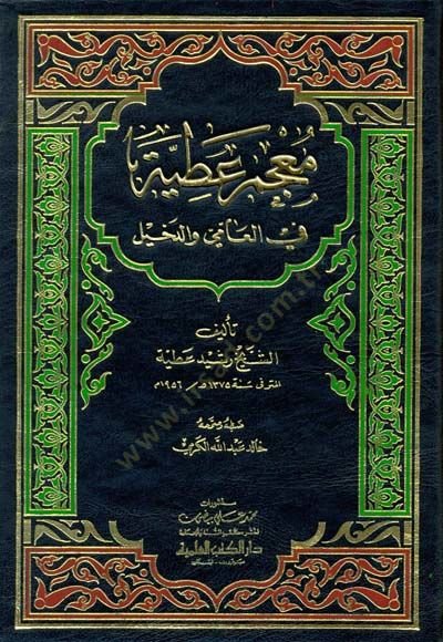 Mucemu Atiyye fil-Ammi ved-Dahil  - معجم عطية في العامية والدخيل