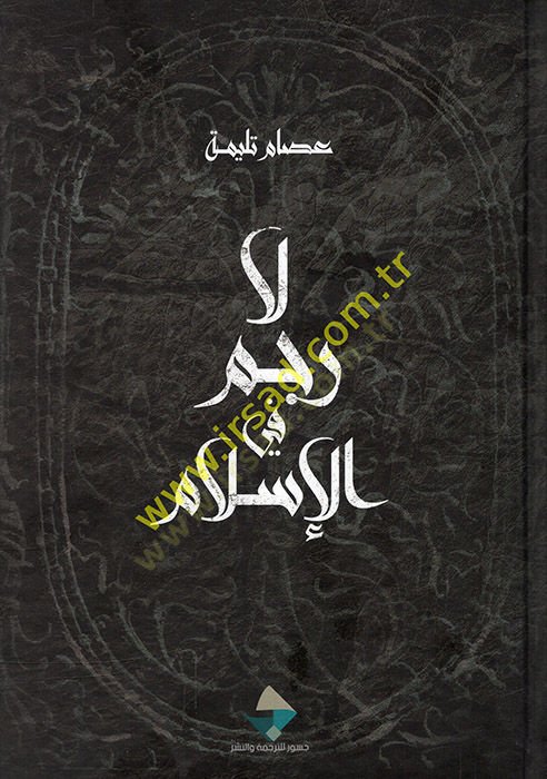 La recm fil-İslam  - لا رجم في الإسلام