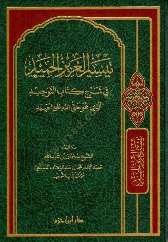 Teysirül-Azizil-Hamid fi Şerhi Kitabit-Tevhid ellezi Hüve Hakkullah alal-Abid - تيسير العزيز الحميد في شرح كتاب التوحيد الذي هو حق الله على العبيد