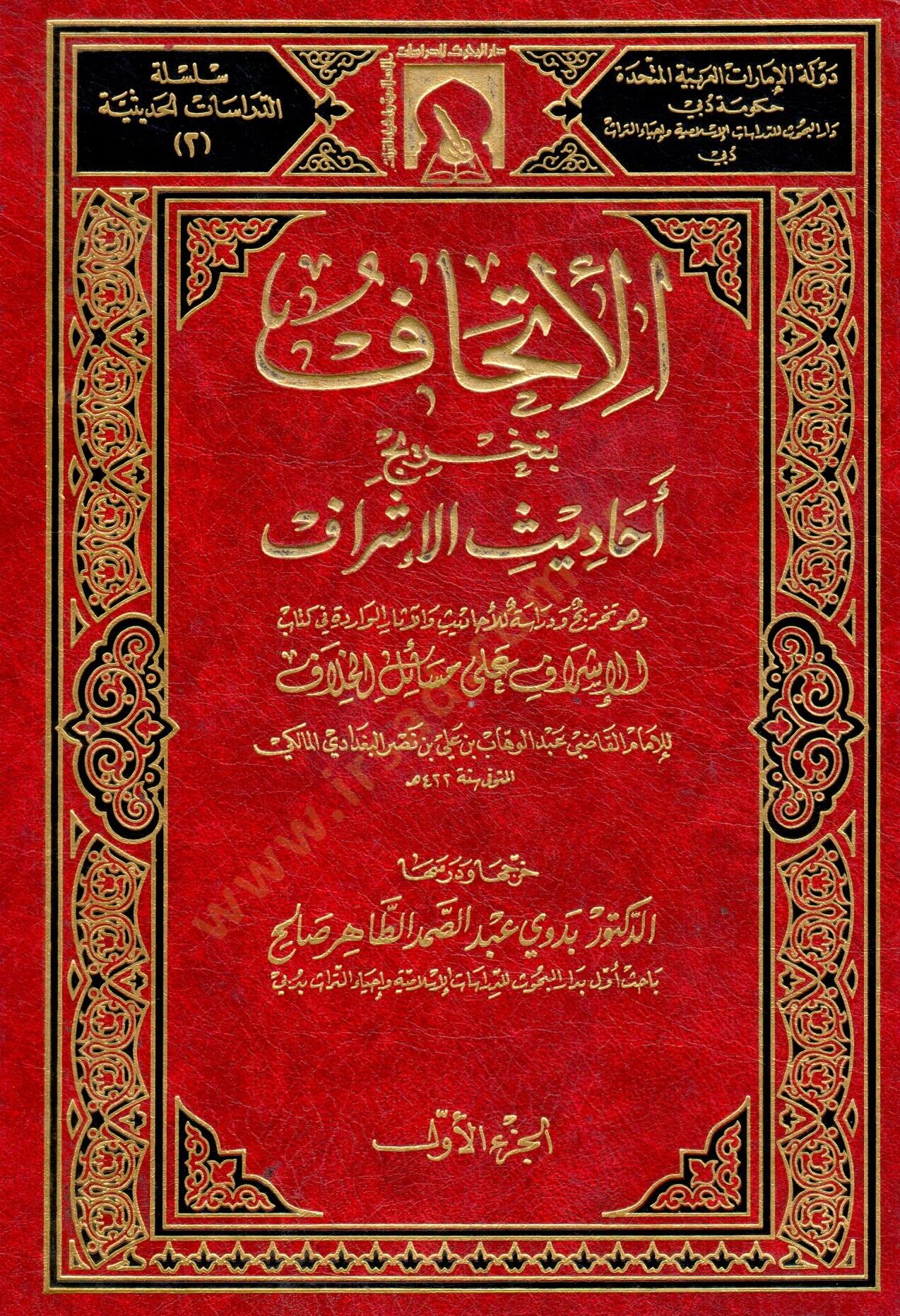 El-İthaf bi-Tahrici Ehadisil-İşraf  - الإتحاف بتخريج أحاديث الإشراف وهو تخريج ودراسة للأحاديث والآثار الواردة في كتاب