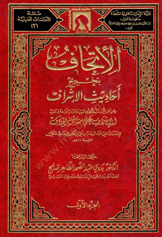 El-İthaf bi-Tahrici Ehadisil-İşraf  - الإتحاف بتخريج أحاديث الإشراف وهو تخريج ودراسة للأحاديث والآثار الواردة في كتاب