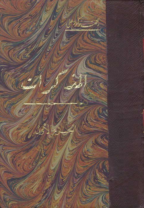 المذكرات - المذكرات