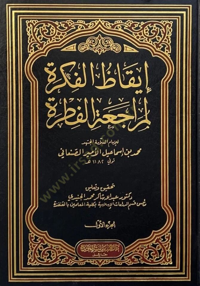 İkazül-Fikre li-Muracaatil-Fıtra  - إيقاظ الفكرة لمراجعة الفطرة