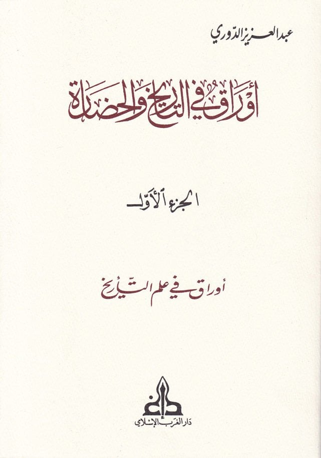 Evrak fit-Tarih vel-Hadare  - أوراق في التاريخ والحضارة