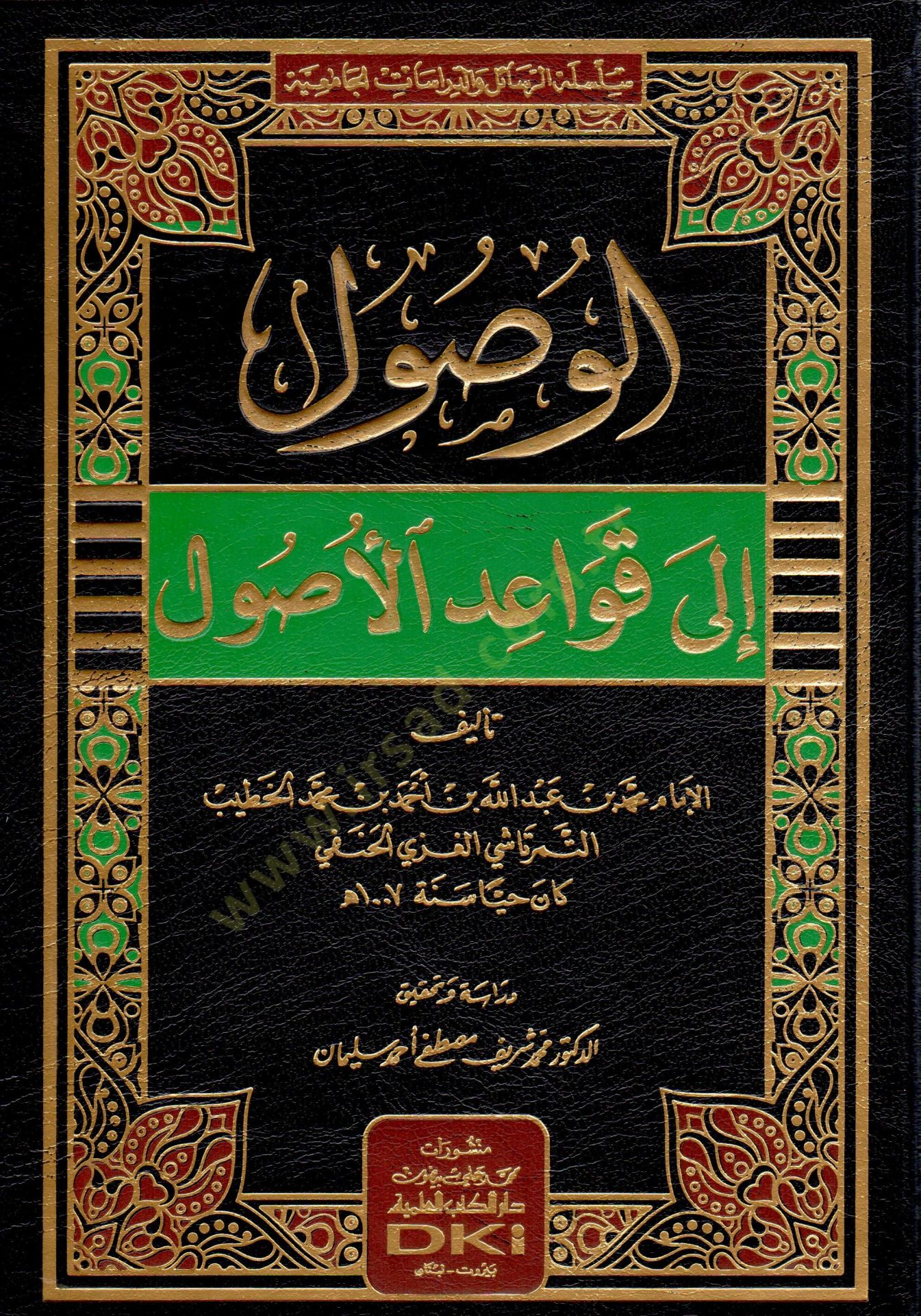 Vusul ila Kavaidil-Usul - الوصول الى قواعد الأصول