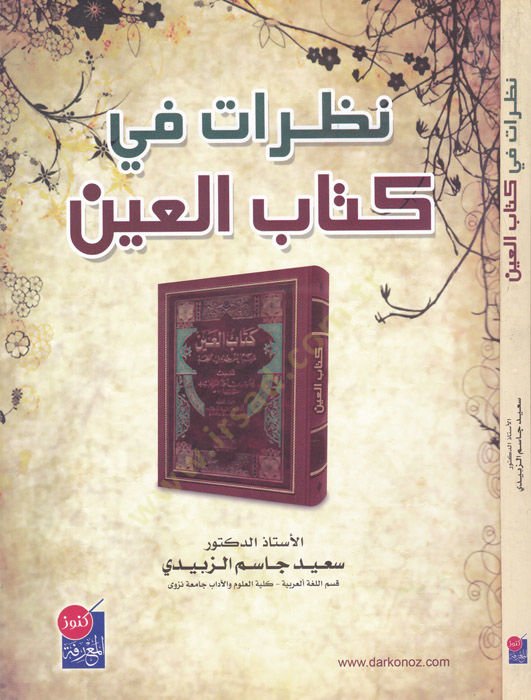 نظرة في كتاب العين - آراء في كتاب العين
