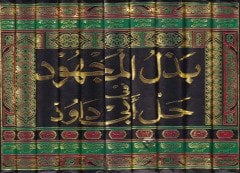 Bezlül-Mechud fi Halli Ebi Davud - بذل المجهود في حل داود داود