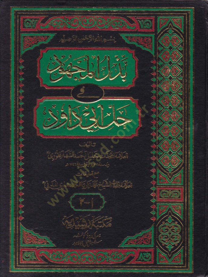 Bezlül-Mechud fi Halli Ebi Davud - بذل المجهود في حل داود داود