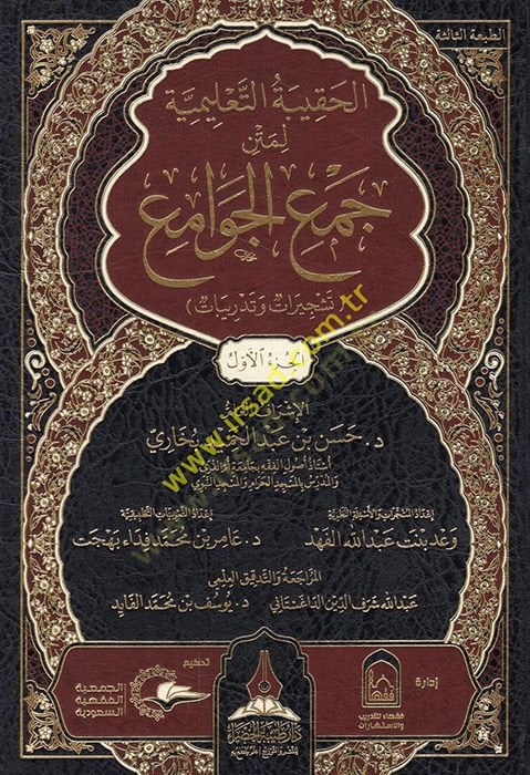el-Hakikatüt-Talimiyye li-Metni Cemil-Cevami (Teşcirat ve Tedribat)  - الحقيبة التعليمية لمتن جمع الجوامع (تشجيرات وتدريبات )