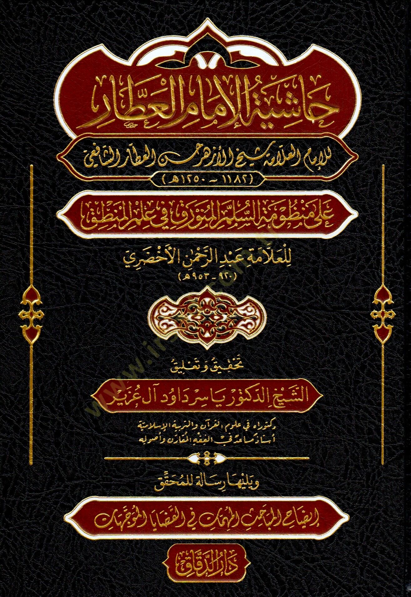hasiyetu-l-imam el-attar ala manzumat-i-s-sullemi-l-munavvarak fi ilmi-l-mantik ve yelihu risaletu-l-muhakkik izahu-l-mabahisi-l-muhimmati fi-l-kadayya ve-t-teveccuhat - حاشية الإمام العطار على منظومة السلم المنورق في علم المنطق ويليها رسالة للمحقق إيضاح 