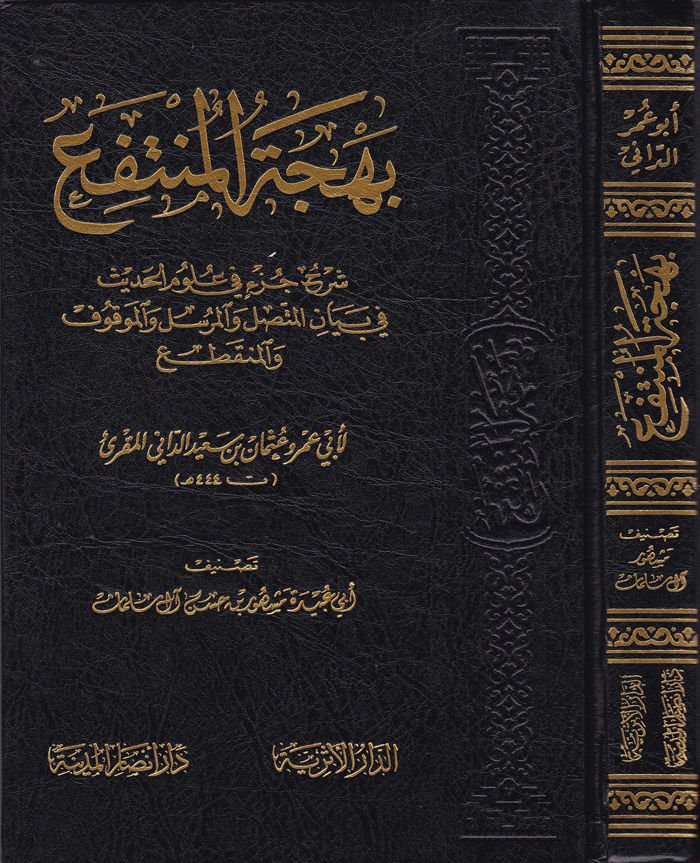 Behcetül-Müntefi Şerhu Cüzi fi Ulumil-Hadis fi Beyanil-Muttasıl vel-Mürsel vel-Mevkuf vel-Munkatı li-Ebi Amr Osman b. Said Ed-Dani El-Mukrii - بهجة المنتفع شرح جزء في علوم الحديث في بيان المتصل والمرسل والموقوف والمنقطع