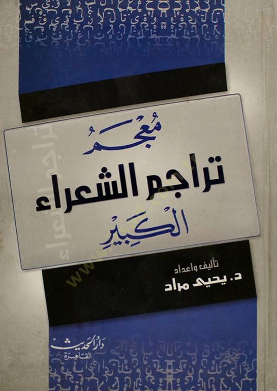 Mucemu Teracimiş-Şuarail-Kebir - معجم تراجم الشعراء الكبير