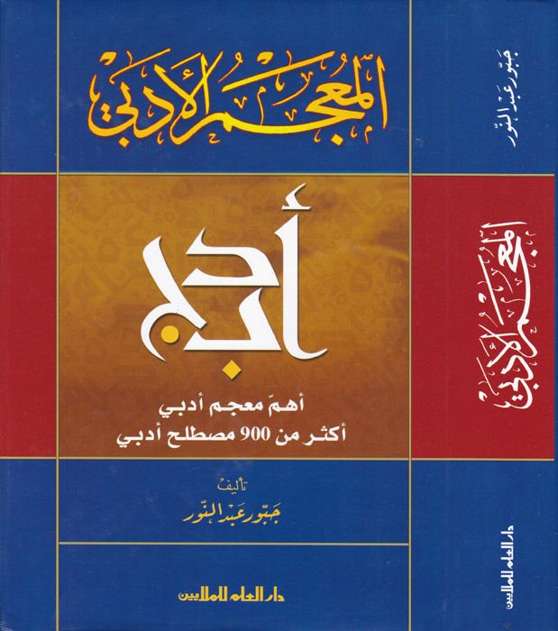 El-Mucemül-Edebi  - المعجم الأدبي
