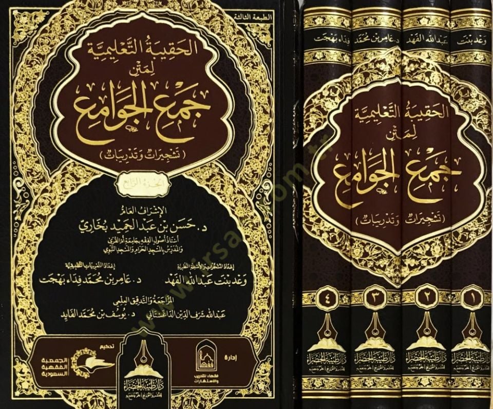 el-Hakikatüt-Talimiyye li-Metni Cemil-Cevami (Teşcirat ve Tedribat)  - الحقيبة التعليمية لمتن جمع الجوامع (تشجيرات وتدريبات )