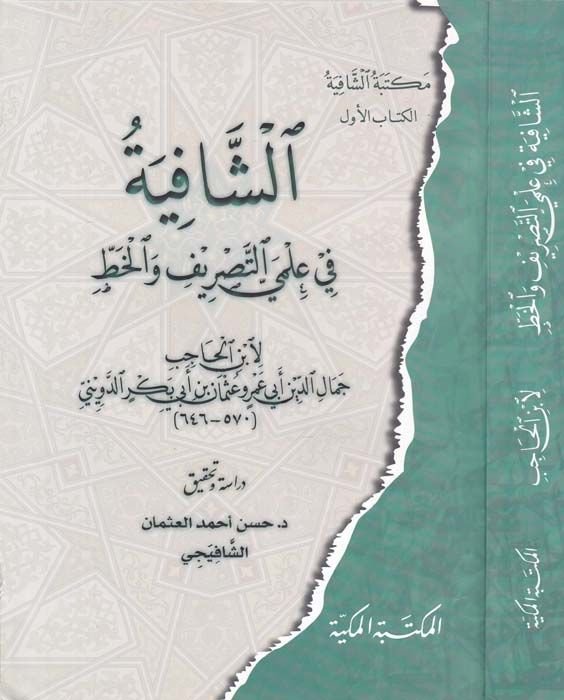Eş-Şafiyye fi İlmey Et-Tasrif vel-Hatt  - الشافية في علمي التصريف والخط