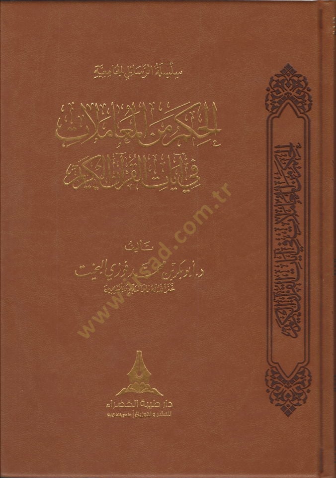 el-Hikem minel-Muamelat  - الحكم من المعاملات في آيات القرآن