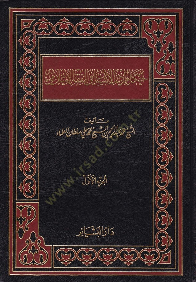 Ahkamu İznil-İnsan fil-Fıkhil-İslami  - أحكام أذن الأنسان في الفقه الإسلامي