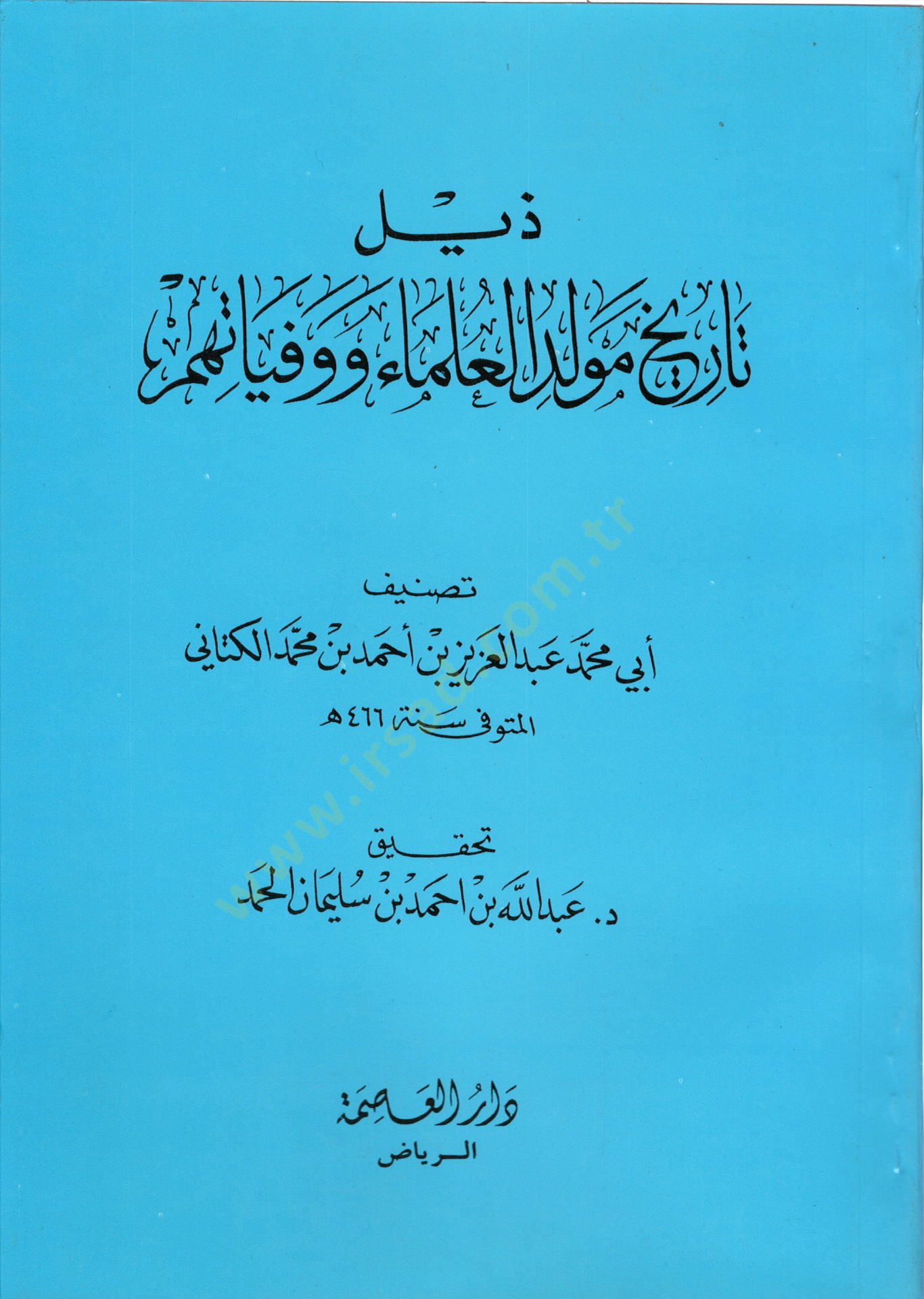 Zeylu Zeyli Tarihi Mevlidil-Ulema ve Vefeyatihim  - ذيل ذيل تاريخ مولد العلماء ووفياتهم