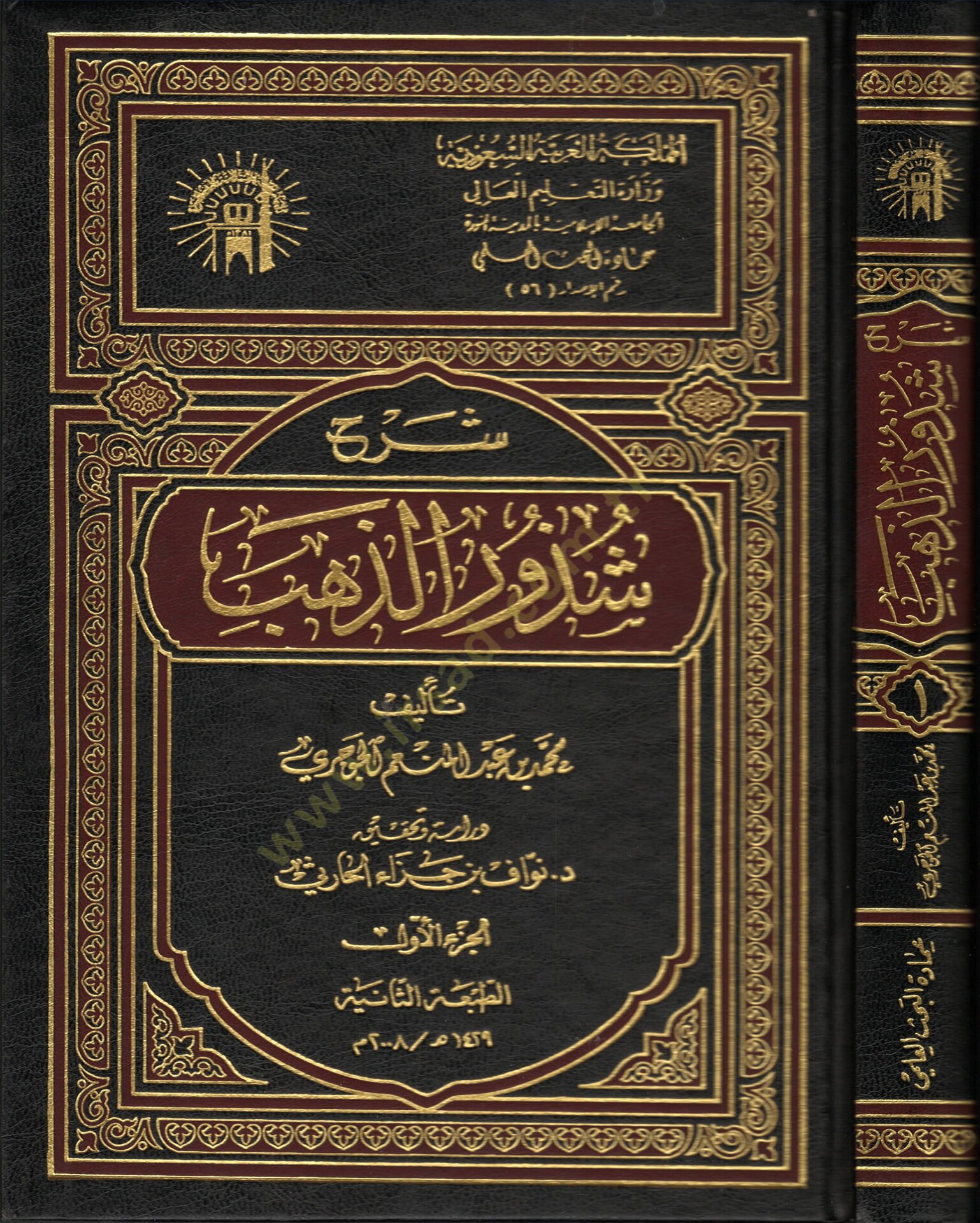 Şerhu Şüzuriz-Zeheb  - شرح شذور الذهب