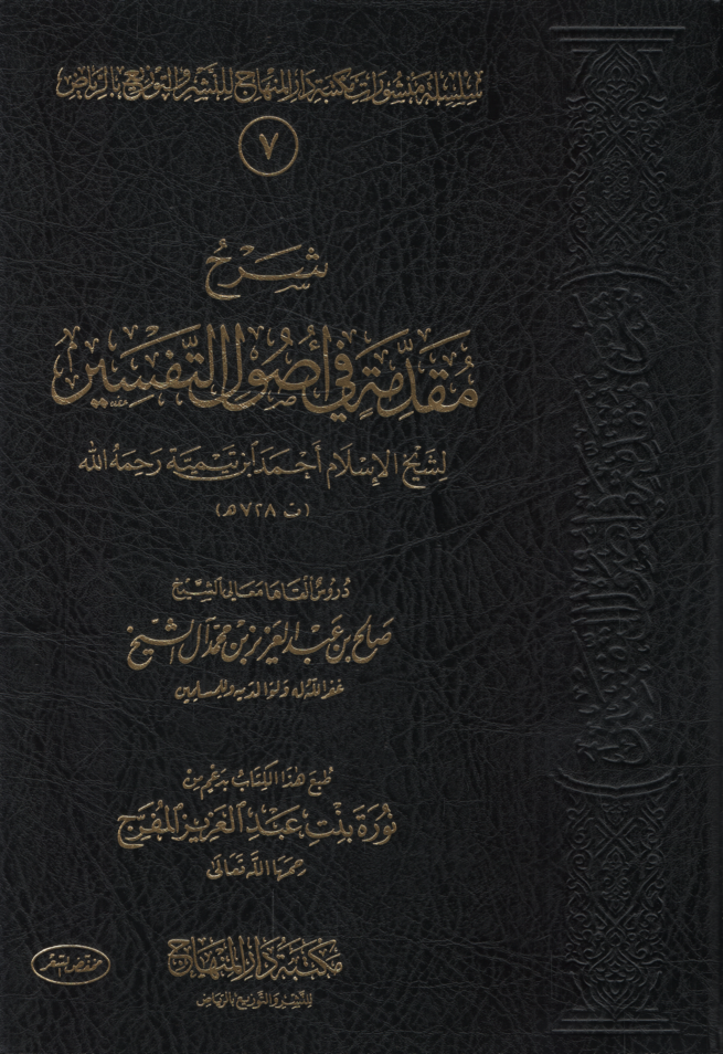 Şerhu Mukaddime fi Usulit-Tefsir  - شرح مقدمة في أصول التفسير