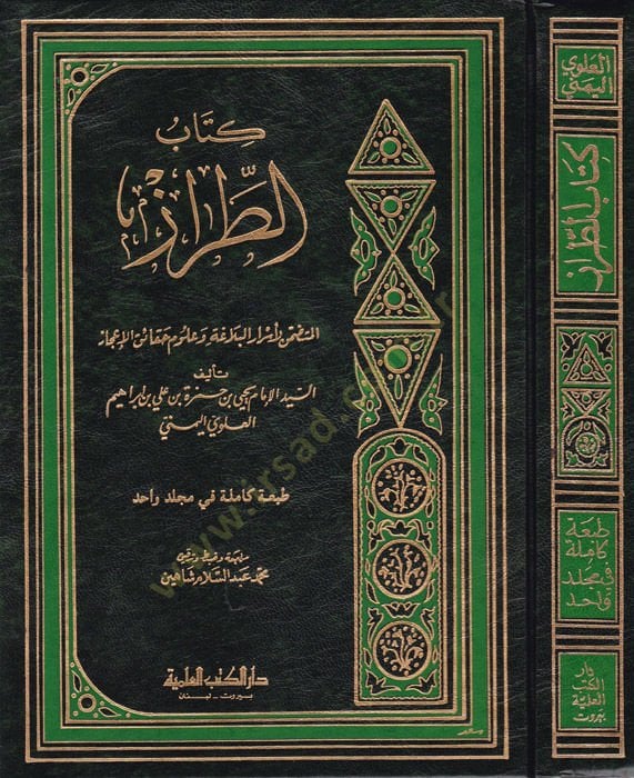 Kitabut-Tiraz El-Mütedamminül-Esrarül-Belaga ve Ulumu Hakaikül-Icaz حقائق الإعجاز