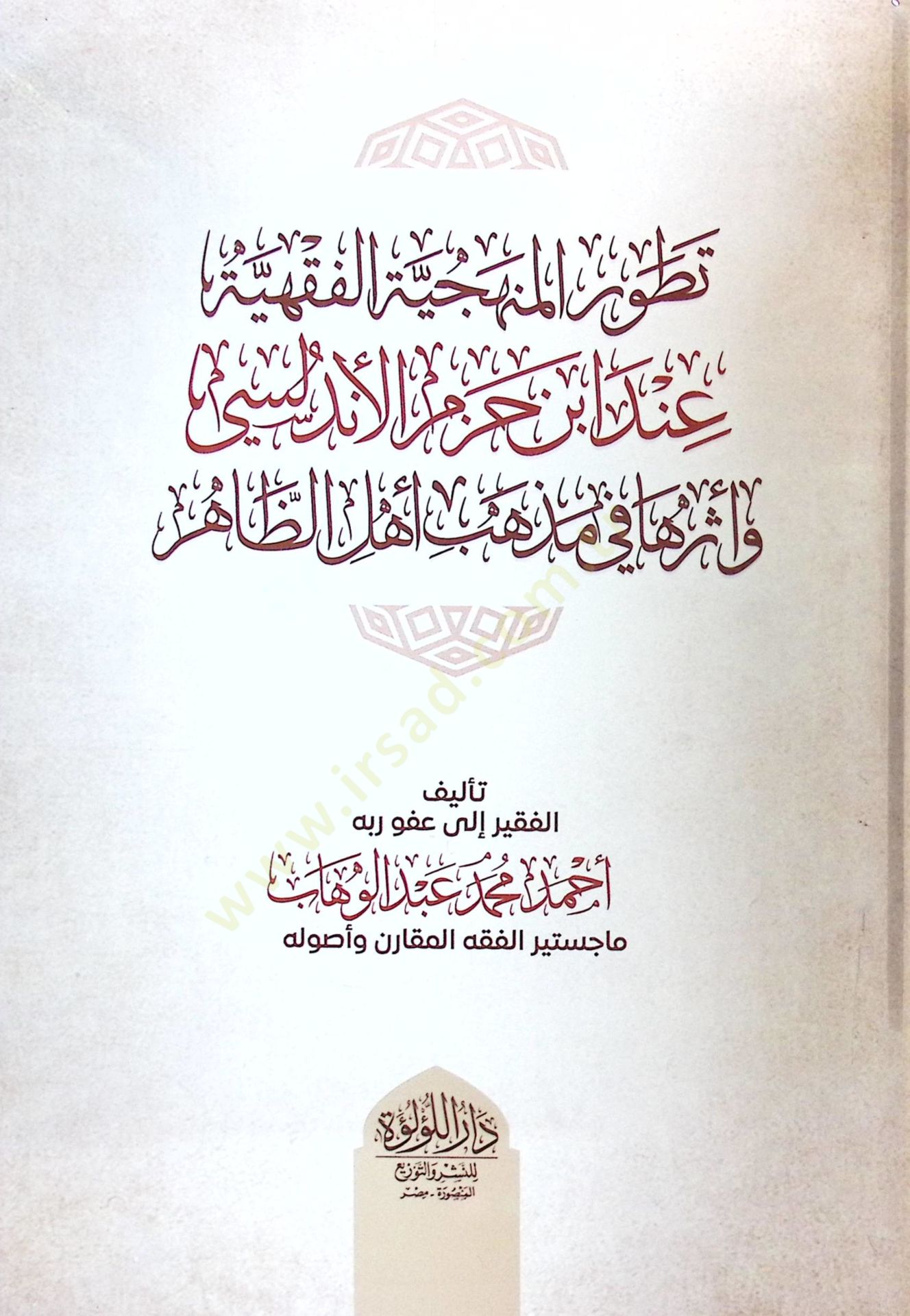 Tavarrül-Menhaciyye el-Fıkhiyye inde İbn Hazm el-Endelusİ ve Esaruha fi Mezhebi Ehlüz-Zahir - تطور المنهجية الفقهية عند ابن حزم الأندلسي وأثرها في مذهب أهل الظاهر