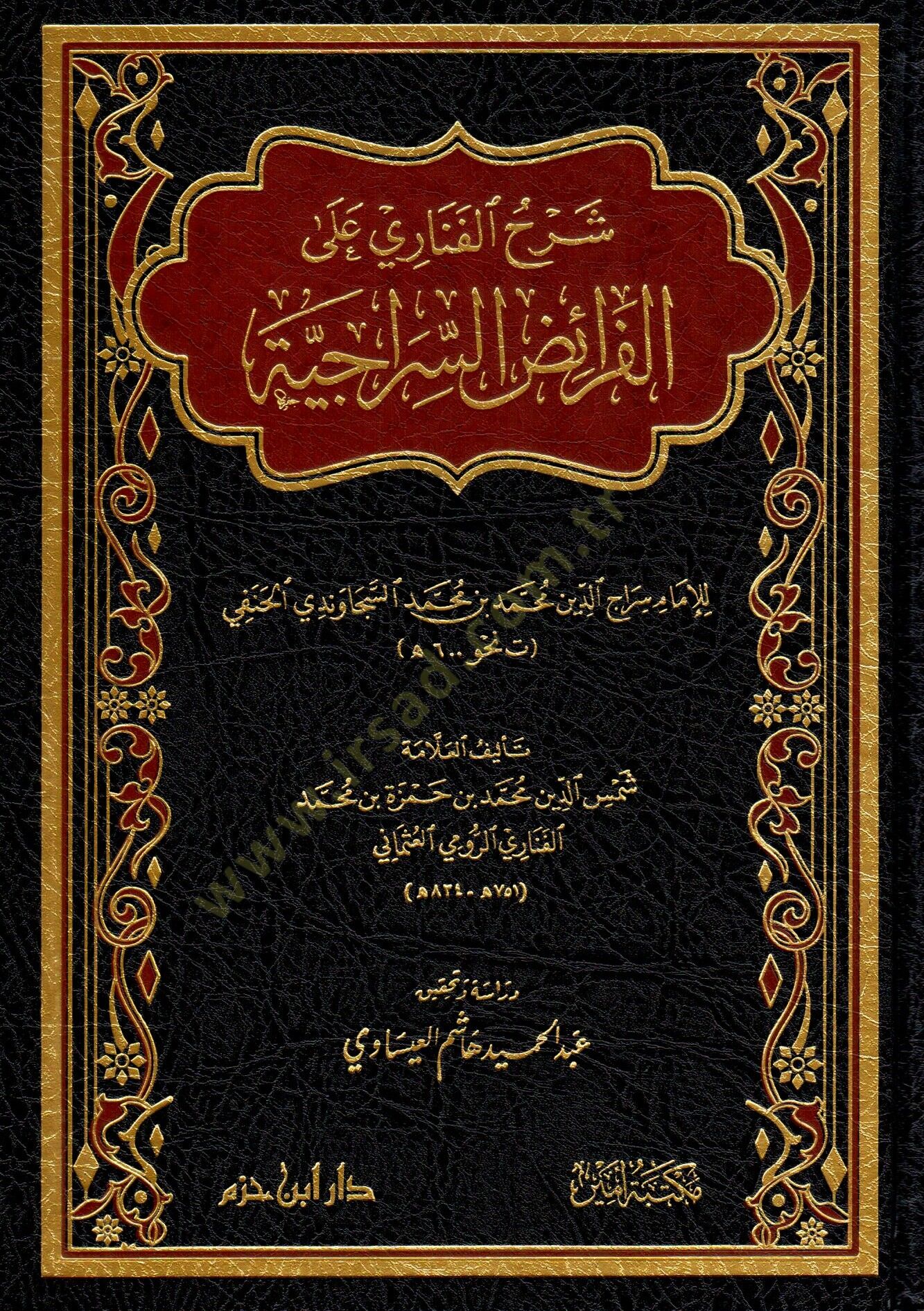 serhu-l-fenari ala-l-faraidi-s-seraciyye - شرح الفناري على الفرائض السراجية