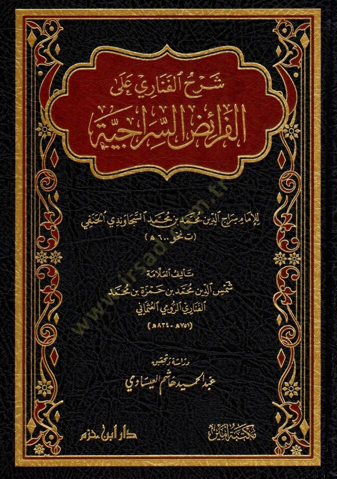 serhu-l-fenari ala-l-faraidi-s-seraciyye - شرح الفناري على الفرائض السراجية