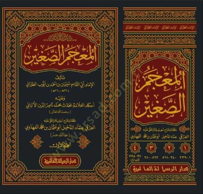 el-Mucemüs-Sagir  - المعجم الصغير وعليه أحكام العلامة المحدث محمد ناصر الدين الألباني
