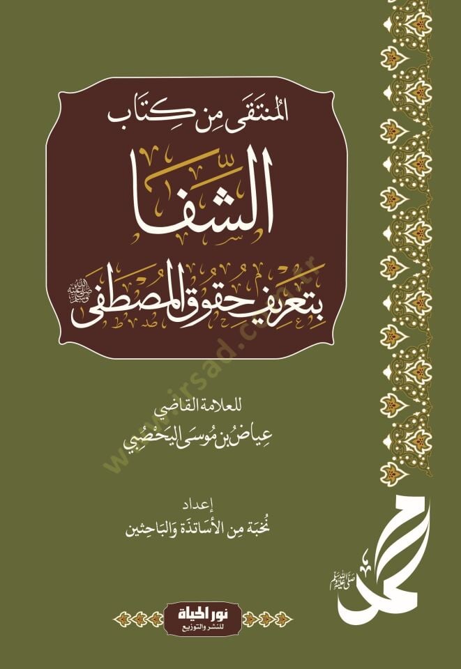 Eş-Şifa bi Tarifi Hukukil-Mustafa - المنتقى من كتاب الشفا بتعريف حقوق المصطفى