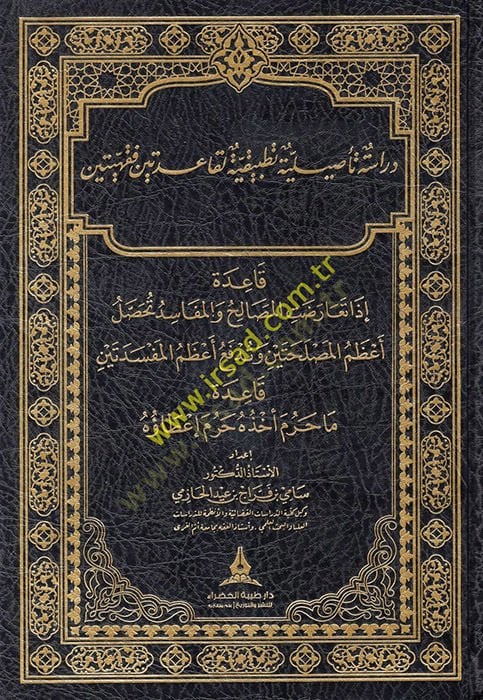 Dirase Tesiliyye Tatbikiyye li-Kaideteyn Fıkhiyeteyn تعارضت المصالح و المفاسد حصل على أعظم المصلحتين و دفع أعظم المفسدتين قاعدة ماحرم أخذه حرم إعطائه