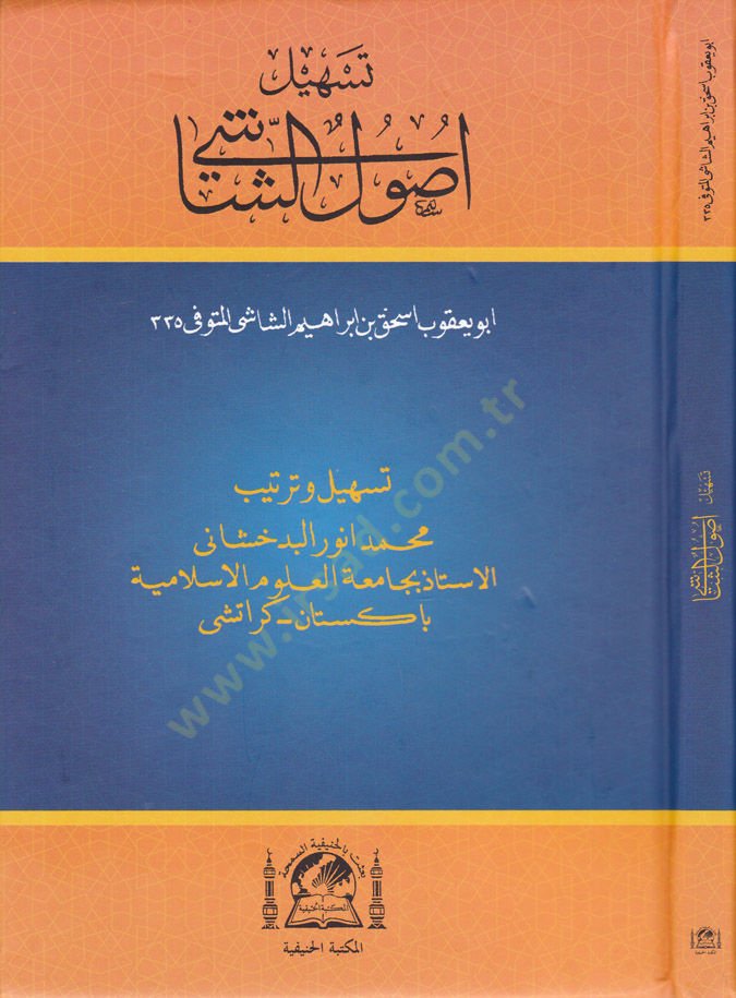 Teshilu Usuliş-Şaşi - تسهيل أصول الشاشي