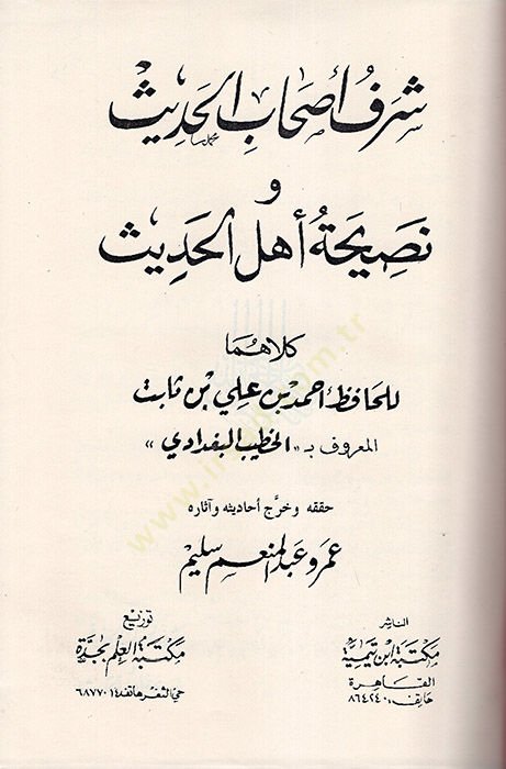 Şerefu Ashabil-Hadis  - شرف أصحاب الحديث ونصيحة أهل الحديث