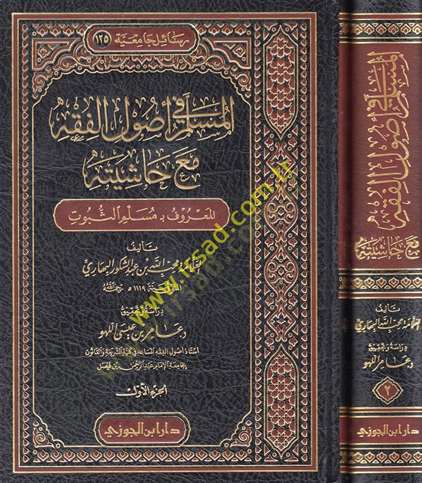 el-Müslim fi Usulill-Fıkh Maa Haşiyetihi el-Maruf bi-Mülimis-Sübut  - المسلم في أصول الفقه مع حاشيته المعروف بـ مسلم الثبوت