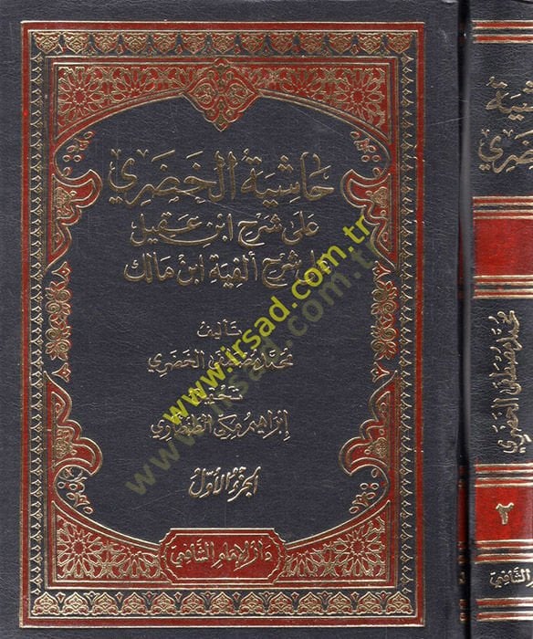 Haşiyetül-Hudari ala Şerhi İbn Akil ala Elfiyyeti İbn Malik - حاشية الخضري على شرح أبن عقيل