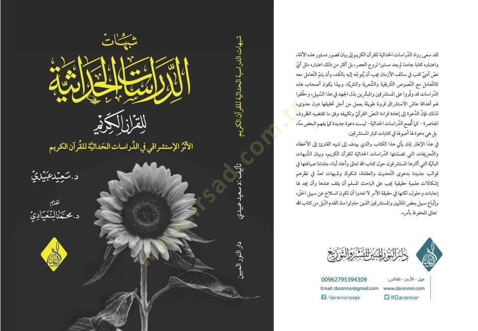 Şübuhatud-Dirasatil-Hadasiyye lil-Kuranil-Kerim - شبهات الدراسات الحداثية للقران الكريم