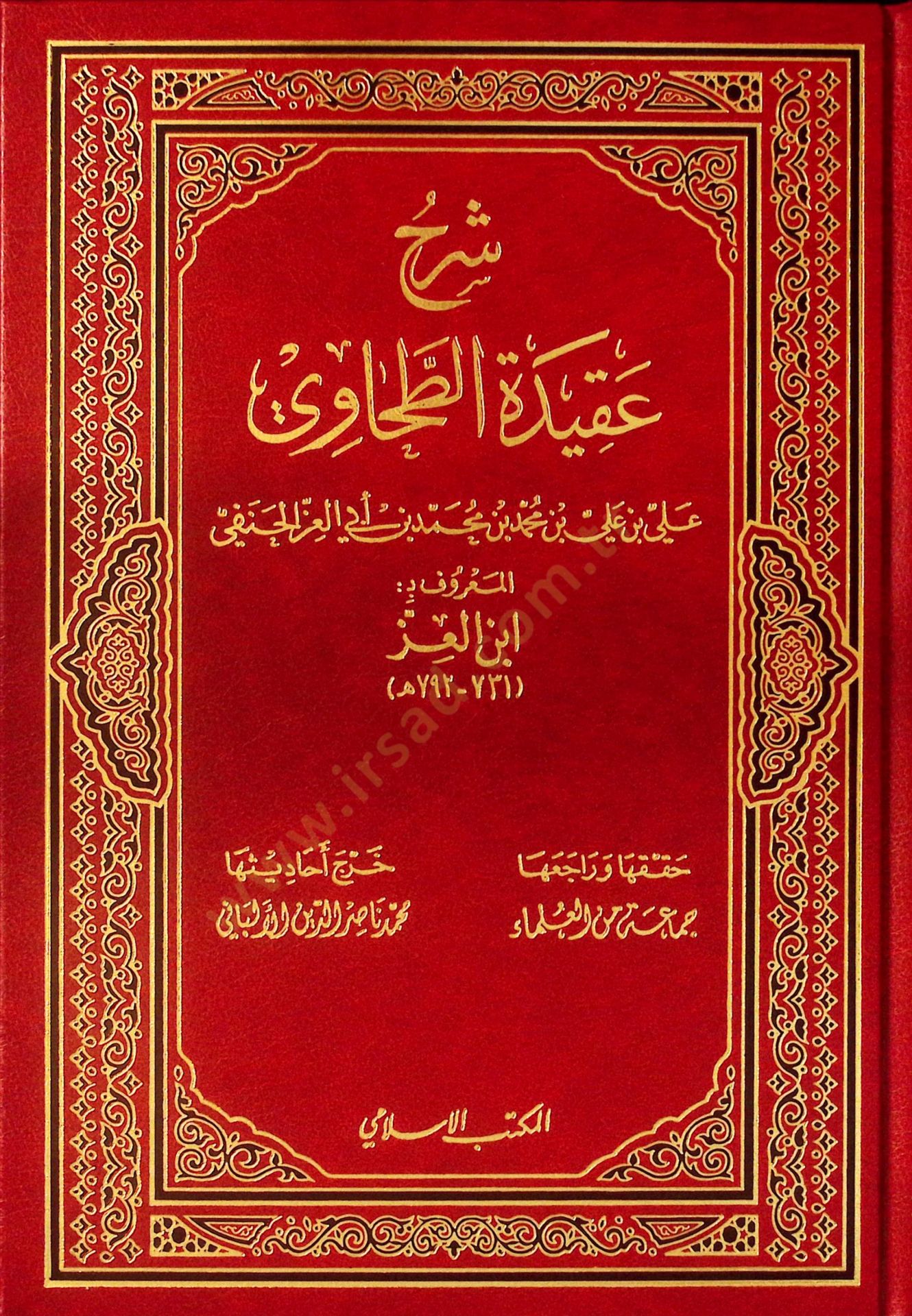 Şerhül-Akidetit-Tahaviyye  - شرح عقيدة الطحاوي