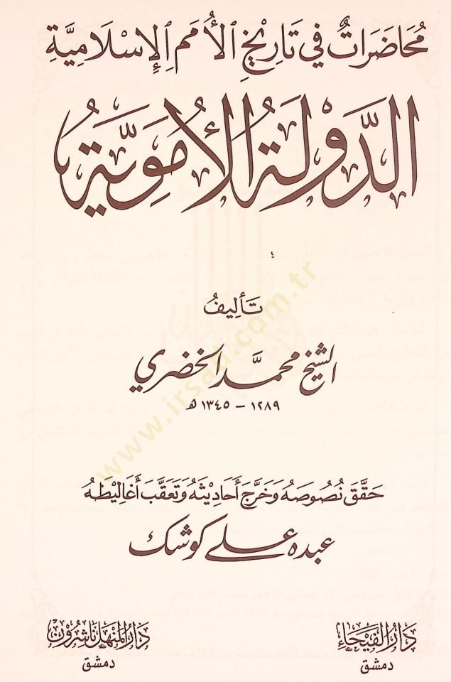 Ed-Devletül-Ümeviyye Muhadarat fi Tarihil-Ümemil-Islamiyye الإسلامية