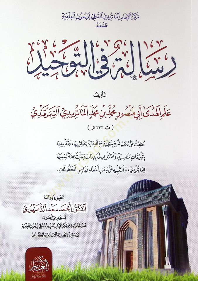 Risaletün fit-Tevhid - رسالة في التوحيد كتب معرفة الصح