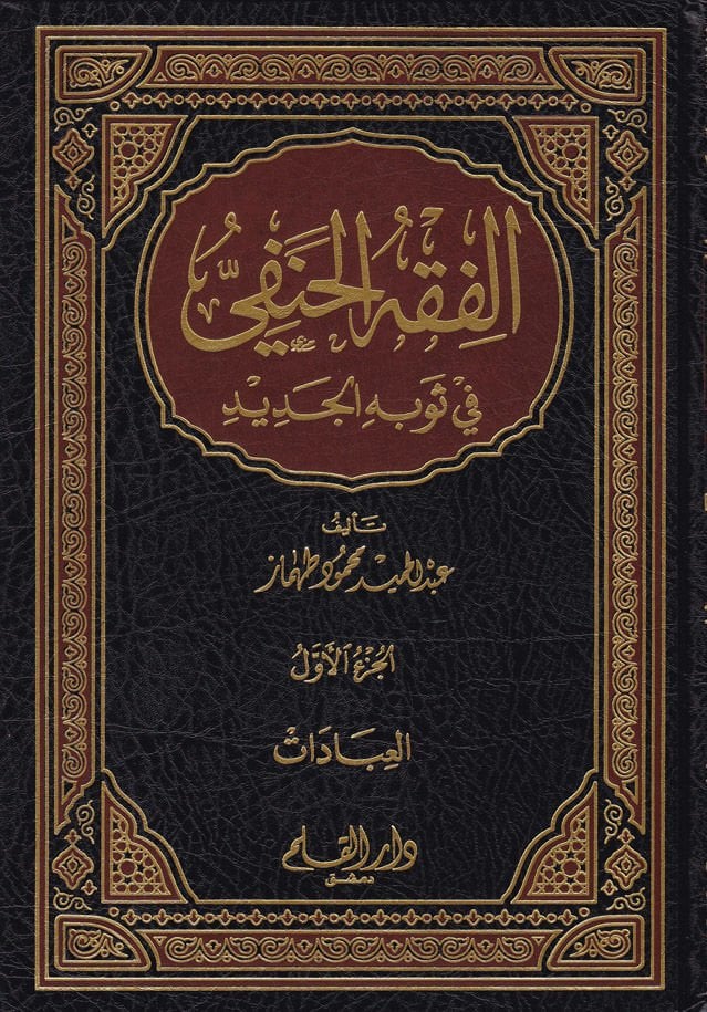 El-Fıkhül-Hanefi fi Sevbihil-Cedid Siyaga Cedide ve Müyessere lil-Ahkamiş-Şeriyye - الفقه الحنفي في ثوبه الجديد