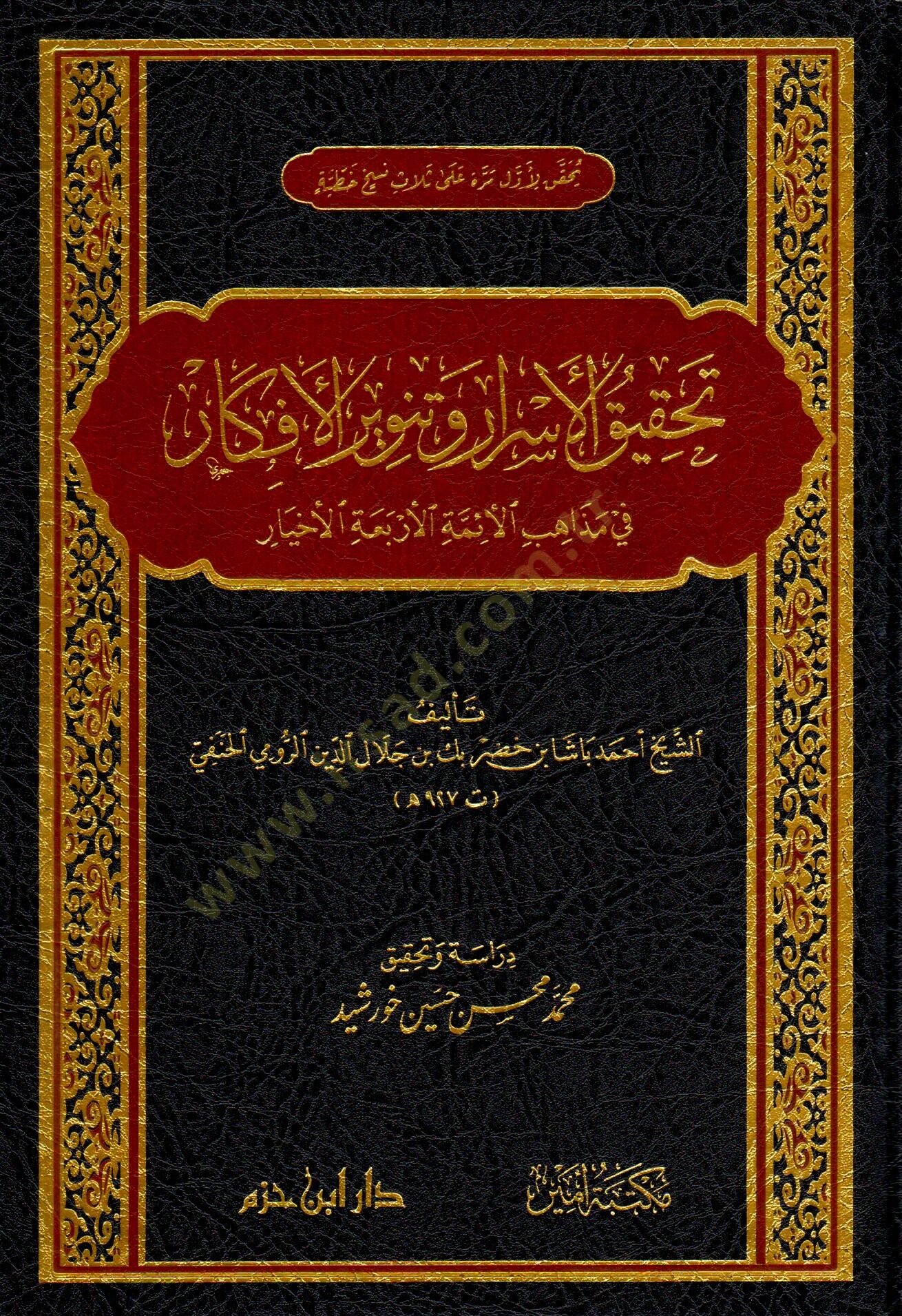 tahkiku-l-esrar ve tenviru-l-efkar fi mezhebi-l-eimmeti-l-erbaa-l-ahyar - تحقيق الأسرار وتنوير الأفكار في مذهب الأئمة الأربعة الأخيار