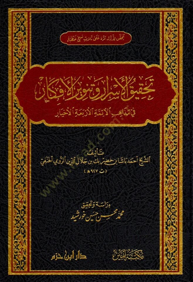 tahkiku-l-esrar ve tenviru-l-efkar fi mezhebi-l-eimmeti-l-erbaa-l-ahyar - تحقيق الأسرار وتنوير الأفكار في مذهب الأئمة الأربعة الأخيار