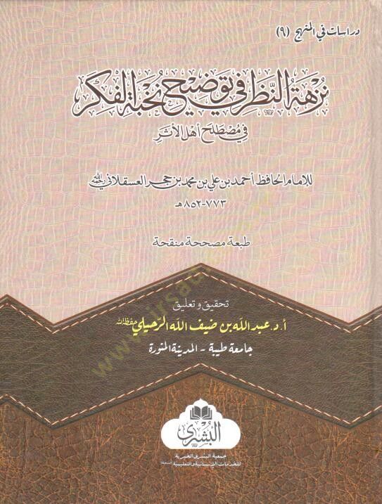 Nüzhetün-Nazar fi Tavdihi Nuhbetil-Fiker fi Mustalahi Ehlil-Eser - نزهة النظر في توضيح نخبة الفكر شرح النخبة في مصطلح أهل الأثر