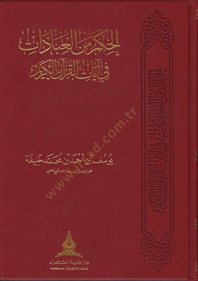 el-Hikem minel-İbadat  - الحكم من العبادات  في آيات القرآن الكريم