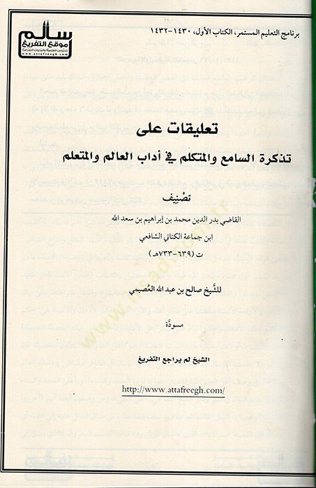 Talikat ala Tezkiretis-ami vel-Mutekallim fi Adabil-Alim vel-Müteallim العالم والمتعلم